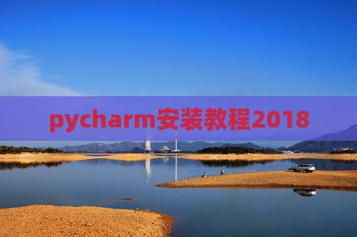 pycharm安装教程2018
